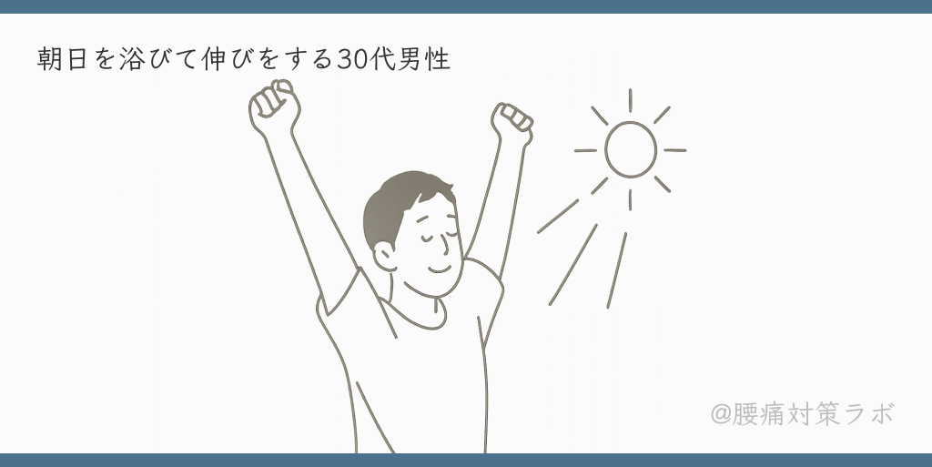 朝日を浴びて伸びをする30代男性