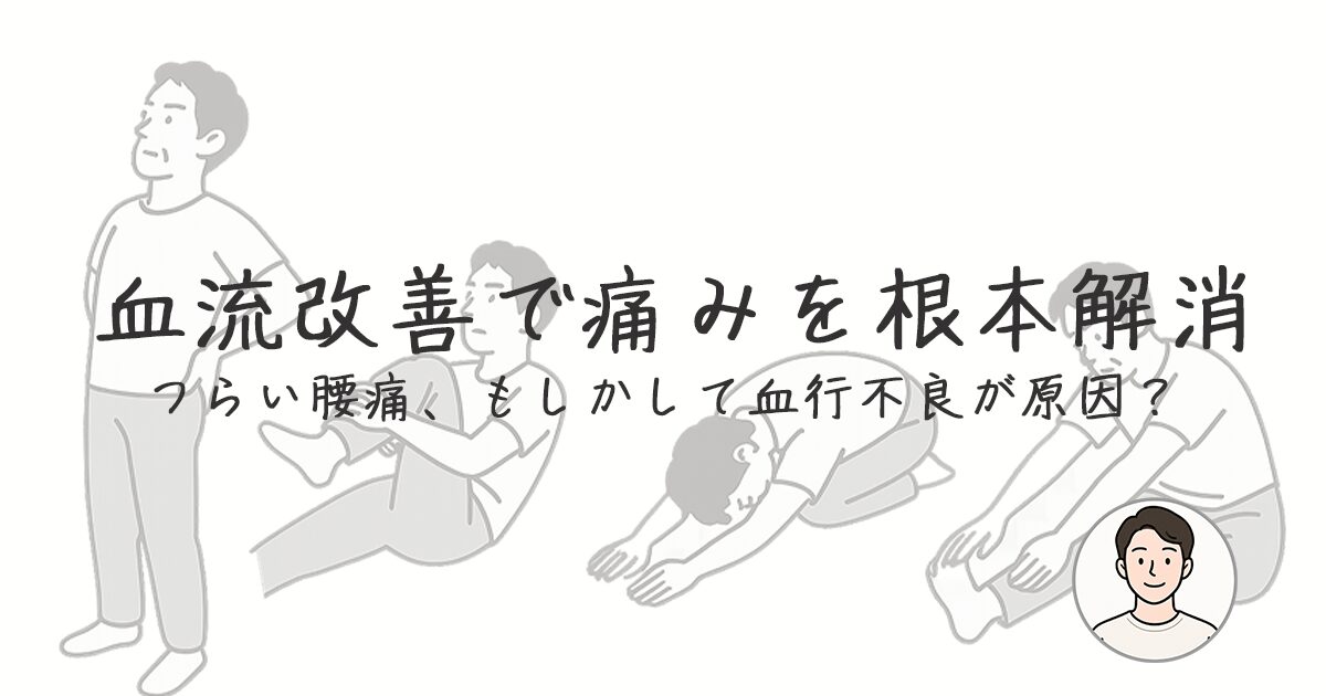血流改善で痛みを根本解消
